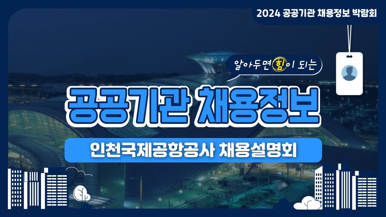 2024 공공기관 채용정보박람회_인천국제공항공사 채용설명회