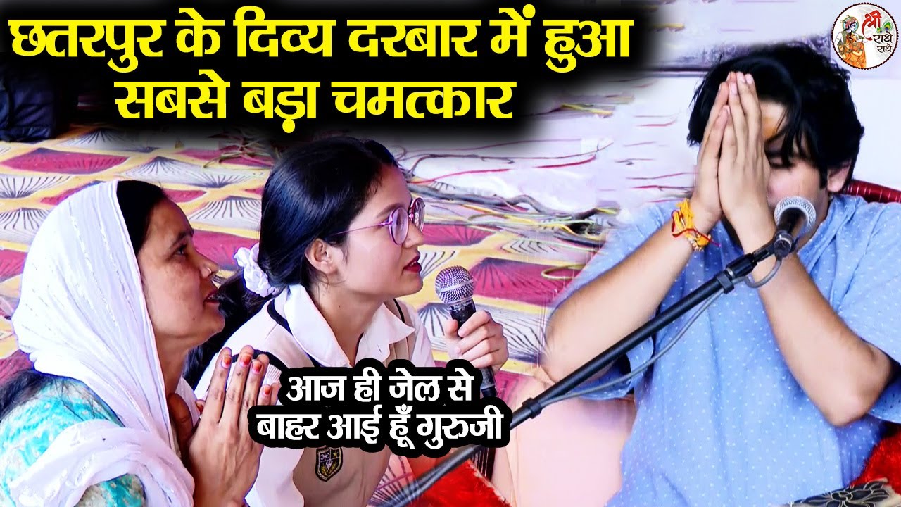 छतरपुर के दिव्य दरबार में हुआ सबसे बड़ा चमत्कार ~ Bageshwar Dham Sarkar | आज ही जेल से बाहर आई हूँ