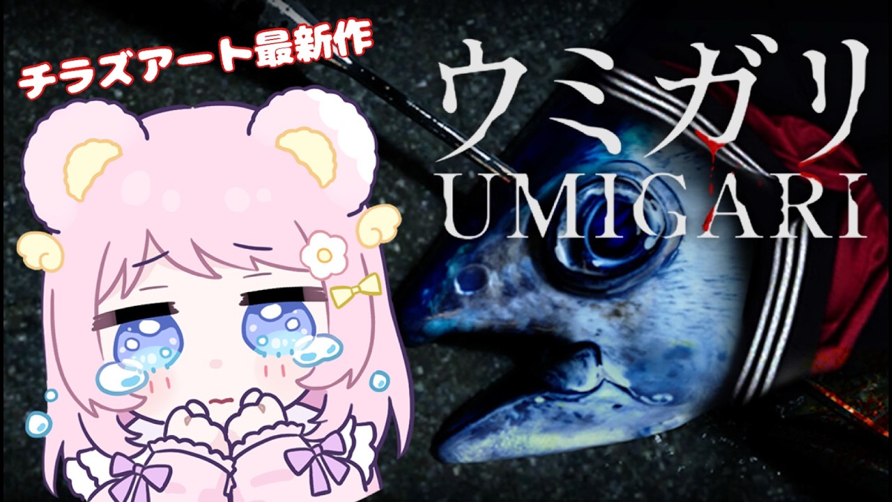 【ウミガリ】初見さん大歓迎￤続きからエンディングまで終わらせる！【個人Vtuber/咲熊ぶろこ】