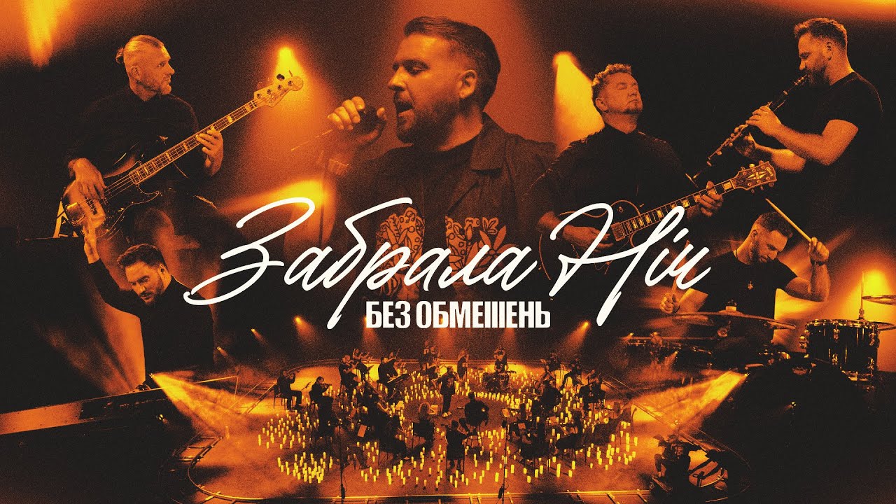 БЕЗ ОБМЕЖЕНЬ – Забрала ніч (OFFICIAL VIDEO)