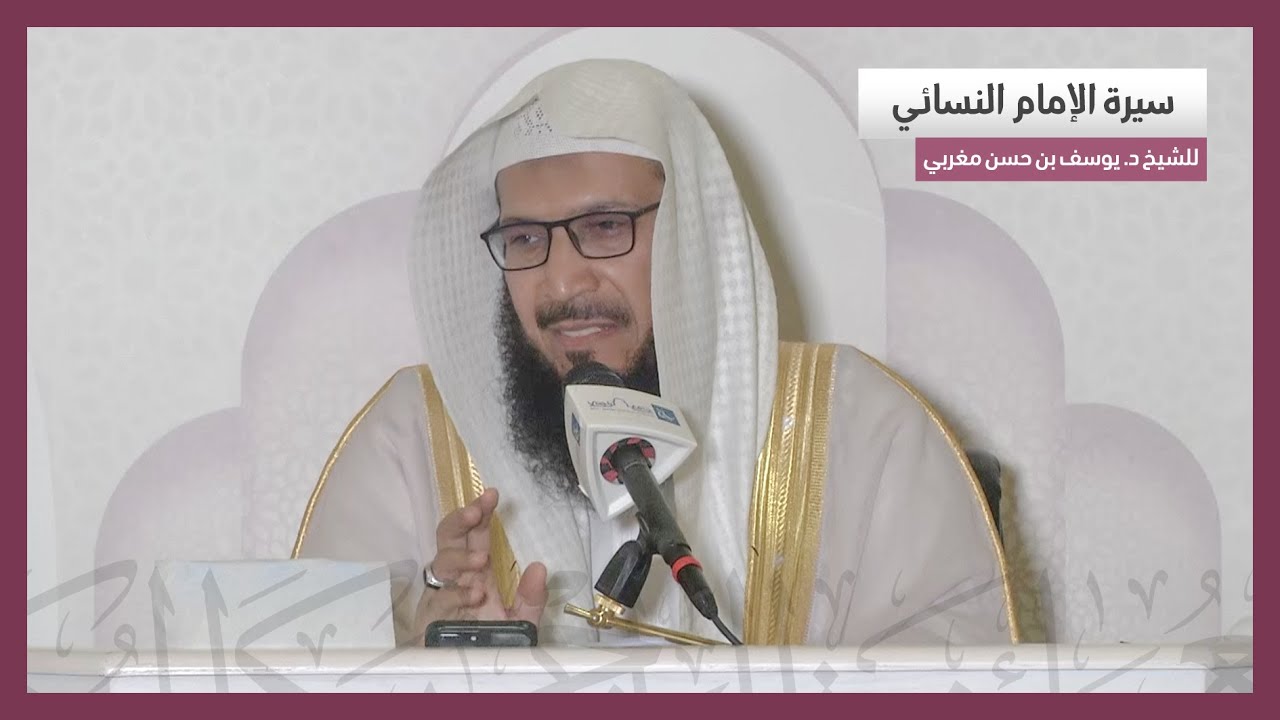 سيرة الإمام النسائي | للشيخ د. يوسف بن حسن مغربي | 21-5-1442هـ