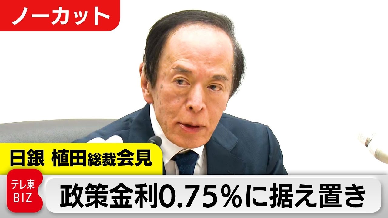 【LIVE】日銀 植田総裁会見