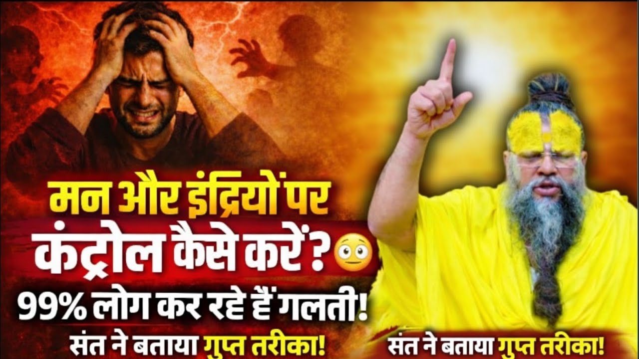 मन और इंद्रियों पर कंट्रोल कैसे करें? 😳 | 99% लोग कर रहे हैं गलती | #premanandjipravachan 
