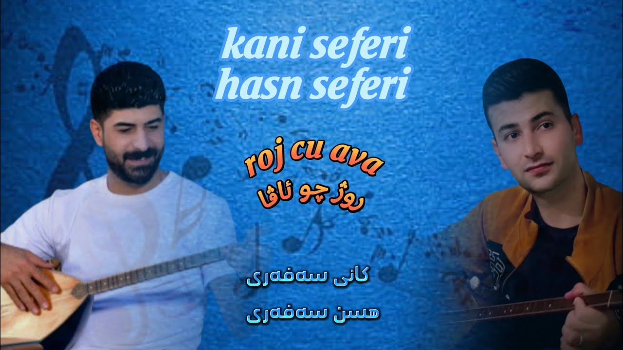 kani seferi hasn seferi کانی سەفەری هسن سەفەری roj cu ava رۆژ چوئاڤا
