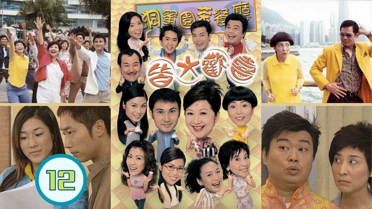 皆大歡喜 II 12/444 | 薛家燕、林文龍、謝天華、阮兆祥、鍾嘉欣、馬浚偉 | 粵語中字 | 時裝喜劇 | TVB 2003