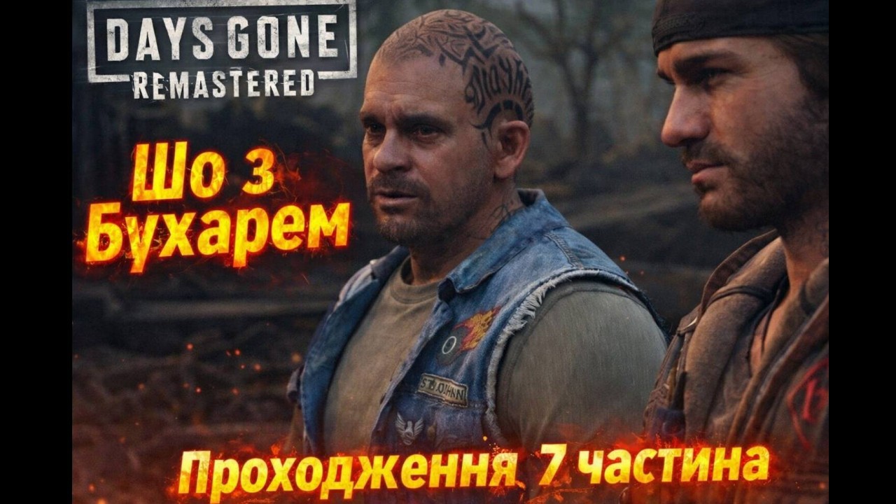 Бухарь живи || Days Gone Remastered