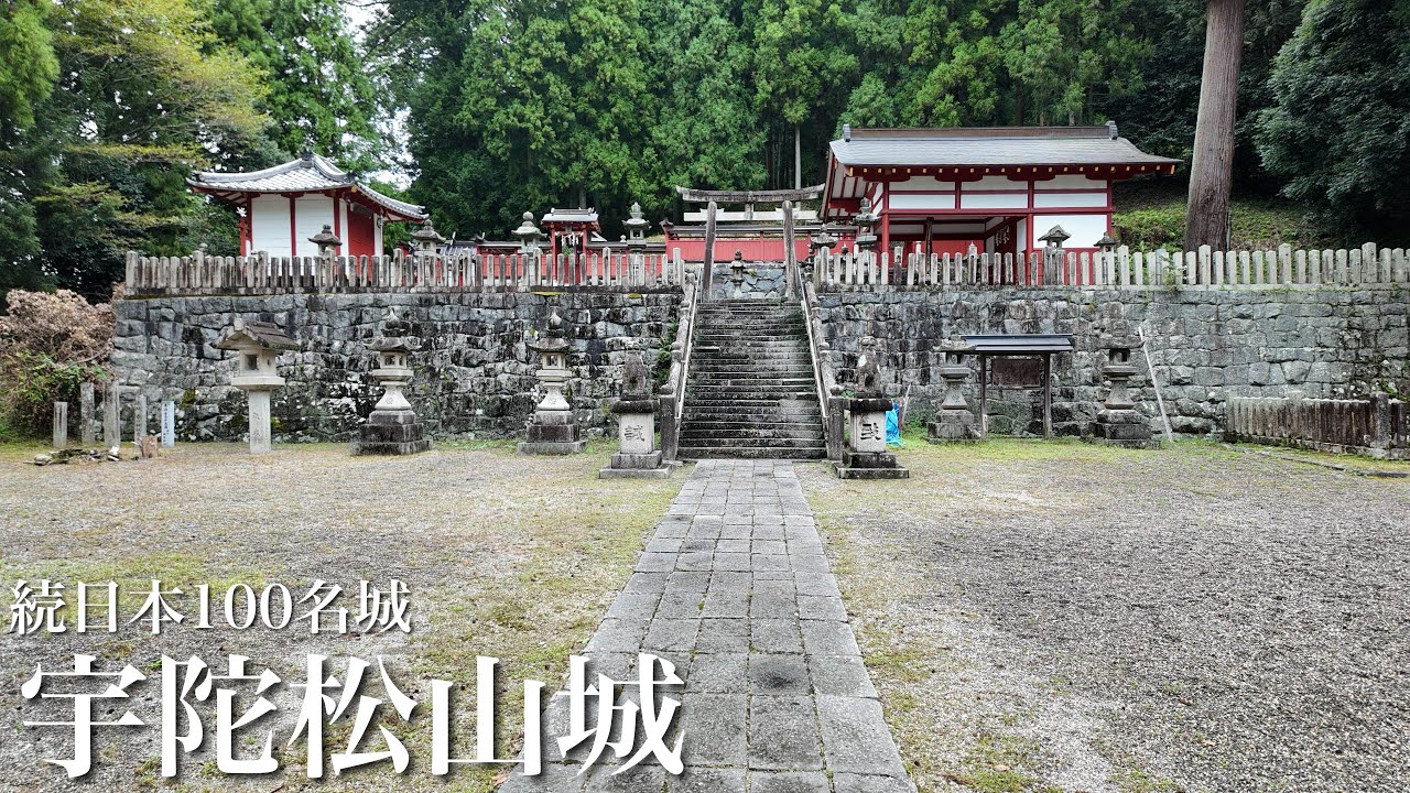 続日本100名城　宇陀松山城　織豊時代に近世城郭に大幅改築　奈良県　UdaMatsuyama Castle 2024