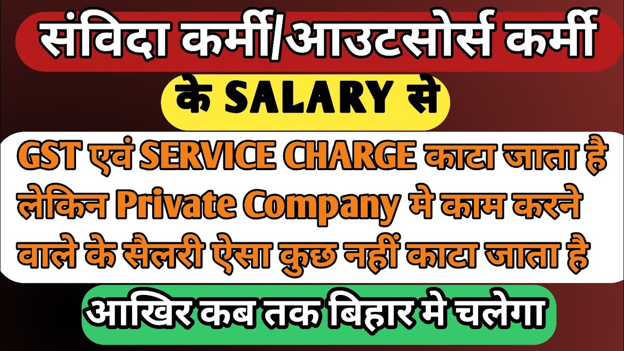 संविदा/आउटसोर्स कर्मी के SALARY से GST काटा जाता है|| PRIVATE COMPANY मे काम करने वाले के सैलरी नहीं