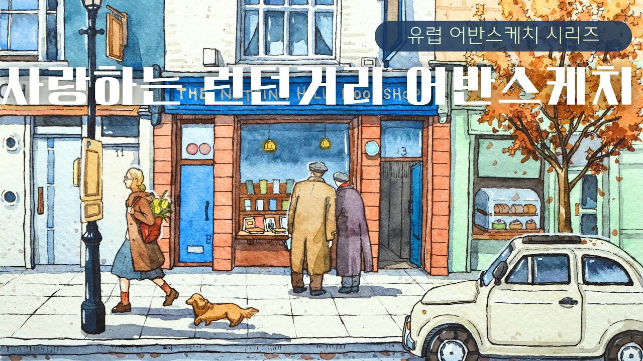 [유럽 어반스케치 시리즈] 가을풍경 건물/어반스케치/펜드로잉/나무그리기/사람수채화그림
