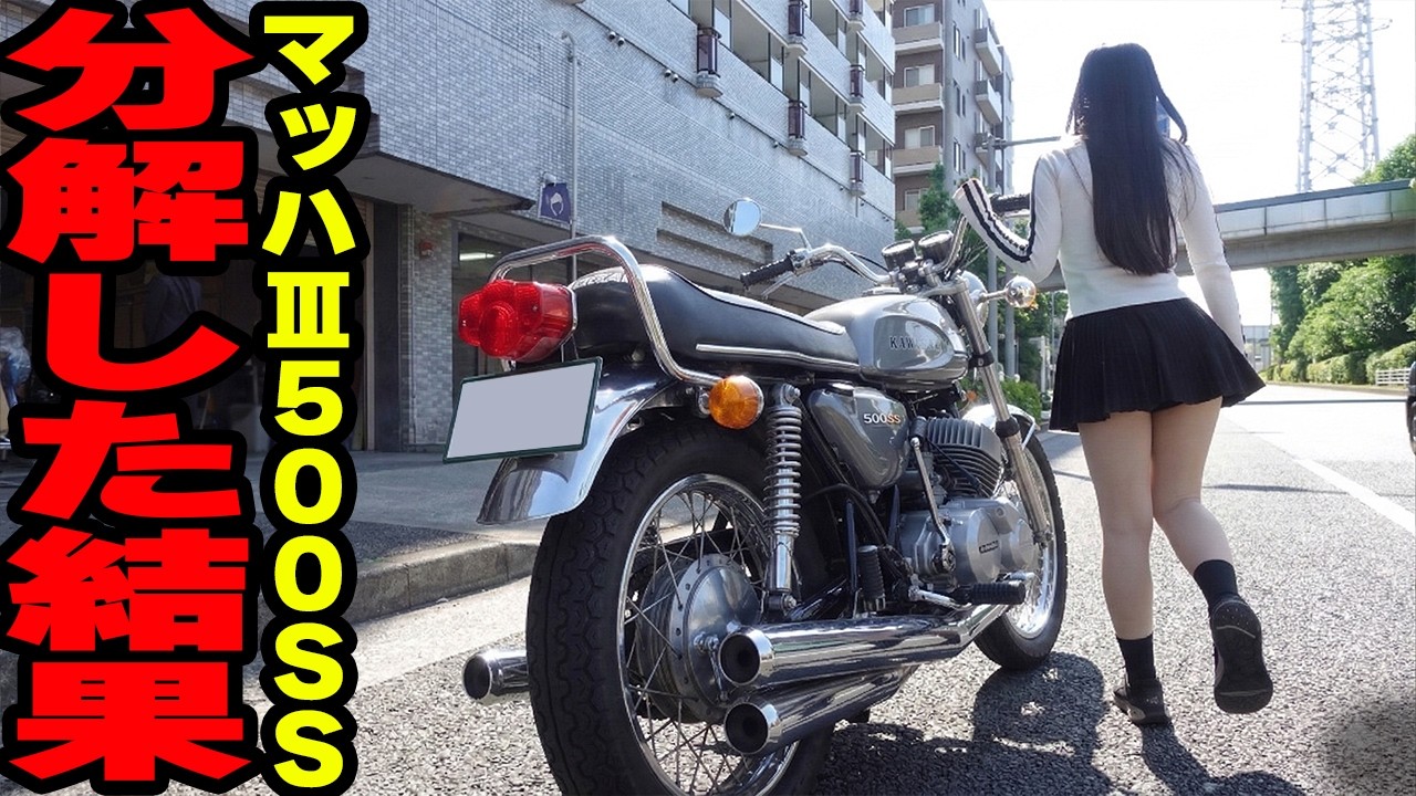 【55年前の中身公開！】カワサキ500SSマッハⅢのエンジンを分解！【#4 KAWASAKI MACH3 レストア バイク女子】