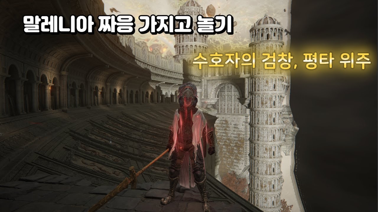 엘든링 말레니아 가지고 놀기, 수호자의 검창, 평타 위주(2회차만)