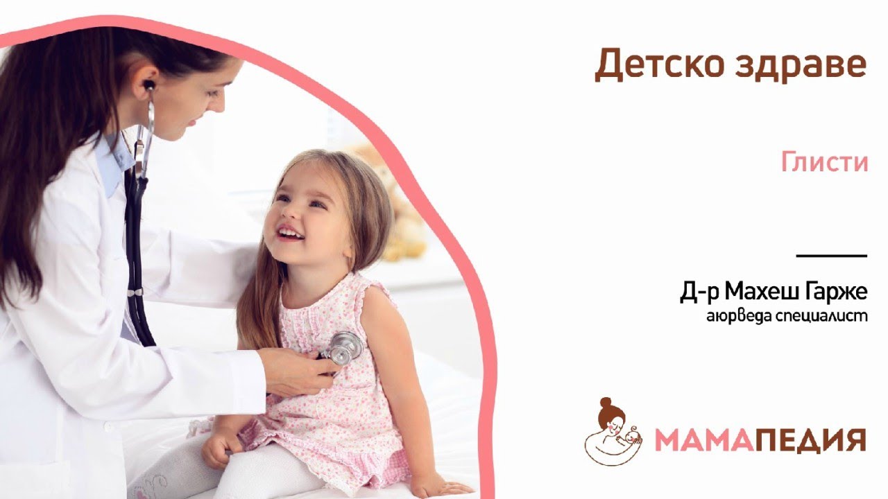 Глисти - от Д-р Махеш Гарже, аюрведа специалист