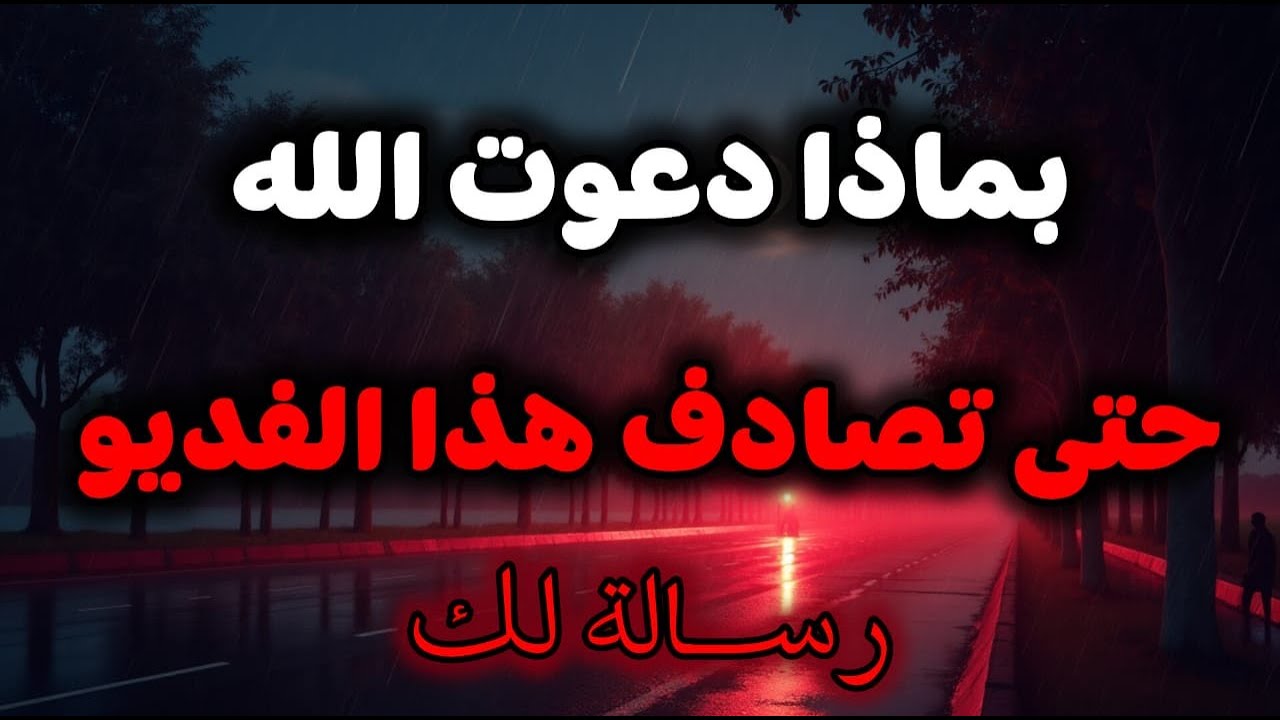 بماذا دعوت الله حتي تصادف هذا الفيديو