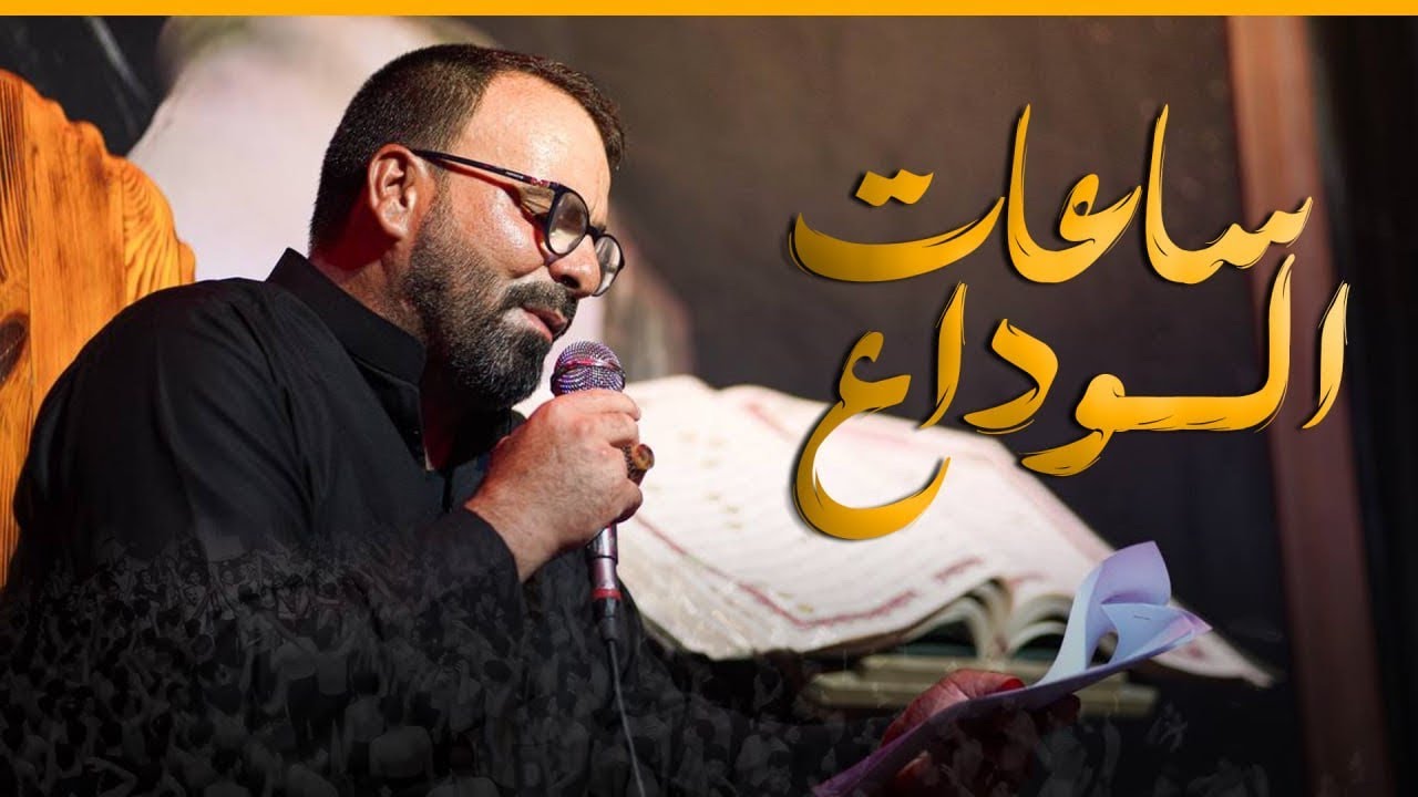 ساعات الوداع | فاضل عواد السماوي