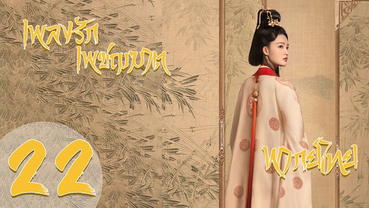 【พากย์ไทย】ตอนที่ 22 | เพลงรักเพชฌฆาต - The Song Of Glory  | (หลี่ชิ่น,ฉินฮ่าว,กู่เจียเฉิง)