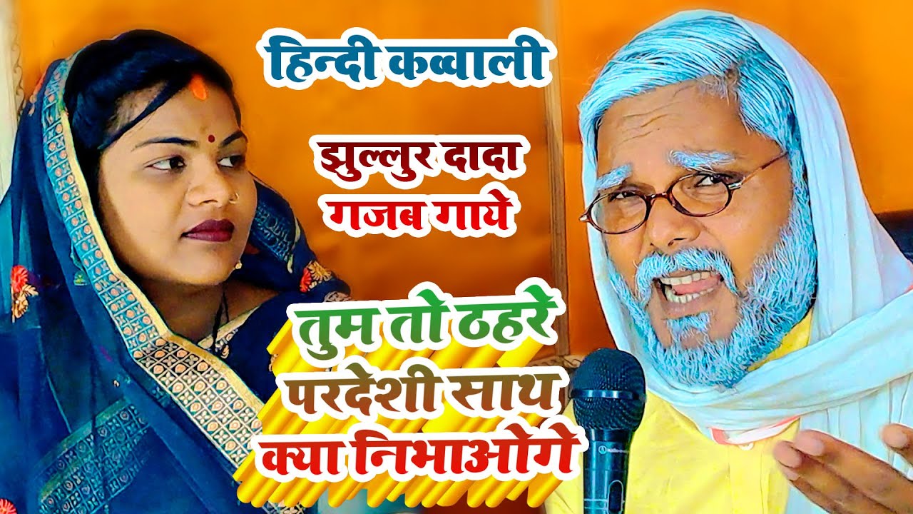 #Hindi | झुल्लुर दादा गजब गाए तुम तो ठहरे परदेसी साथ क्या निभाओगे | Amit Yaduvanshi | Old Hindi Song