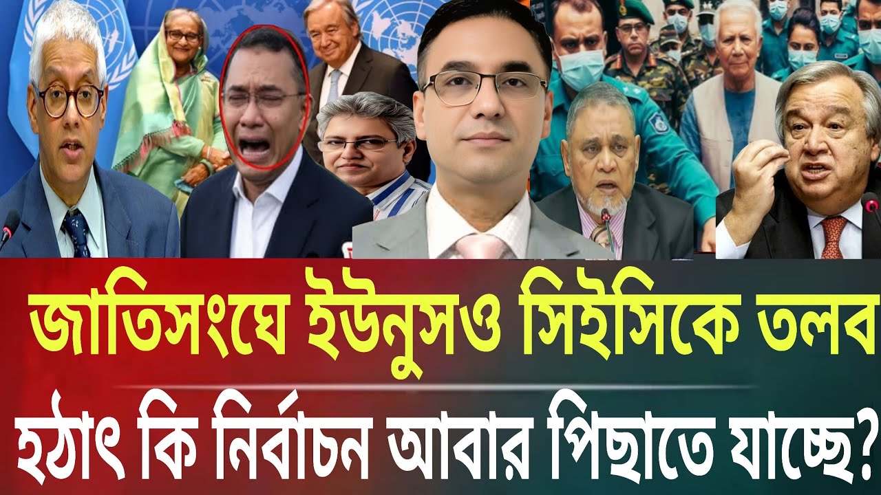 জাতিসংঘে ইউনুস-সিইসিকে তলব!হঠাৎ কি নির্বাচন আবার পিছাতে যাচ্ছে?Masud kamal talk show । ar news today