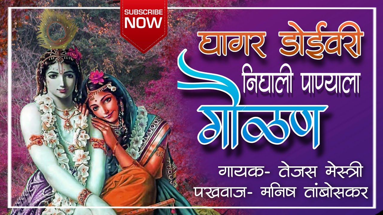 गौळण- घागर डोईवरी निघाली पाण्याला गौळण |Ghagar Doivari Nighali Panya Gavlan | Tejas Mestry  #bhajan