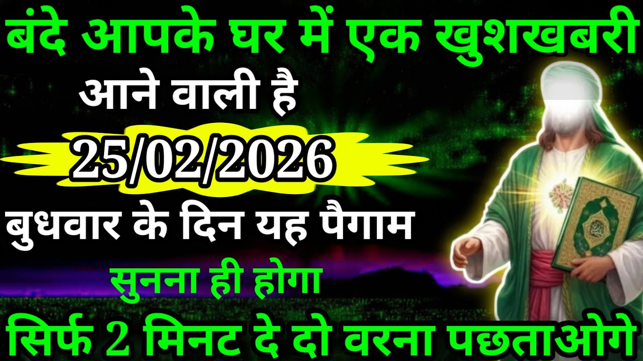या अल्लाह मेरे लिए एक आपके घर में एक खुशखबरी आने वाली है आज करेंगे आपके घर चमत्कार सुनो अल्लाह