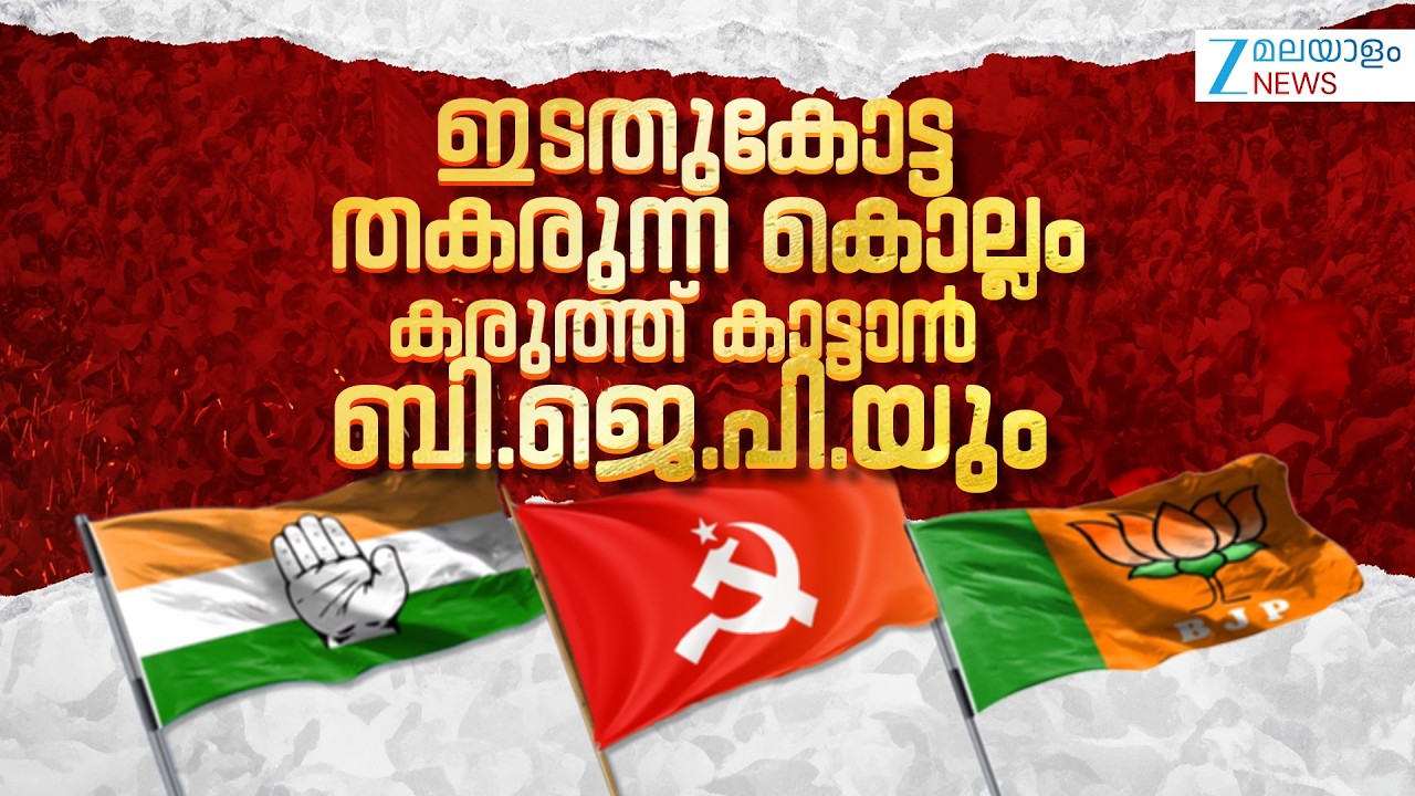 Assembly Election 2026 | ഇടതുകോട്ട തകരുന്ന Kollam  ;  കരുത്ത് കാട്ടാൻ ബി.ജെ.പി.യും