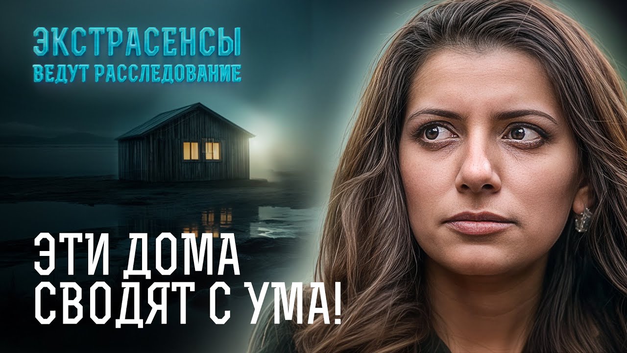 Обитель зла: САМЫЕ СТРАШНЫЕ тайны проклятых домов – Экстрасенсы ведут расследование