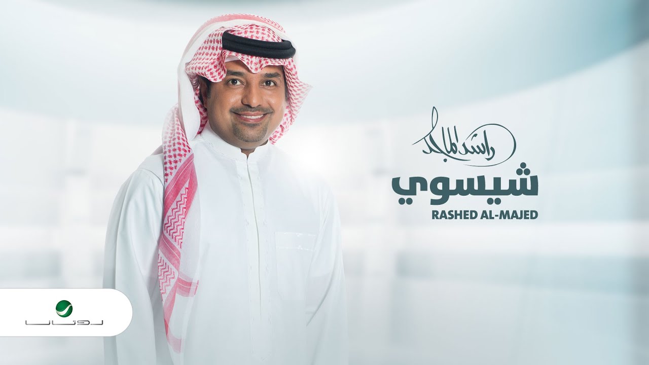 راشد الماجد - شيسوي (النسخة الأصلية) | 2020
