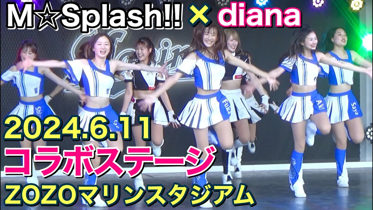 【M☆Splash!! × diana(ディアーナ)】コラボステージ (ノーカット) 2024.6.11 ZOZOマリンスタジアム