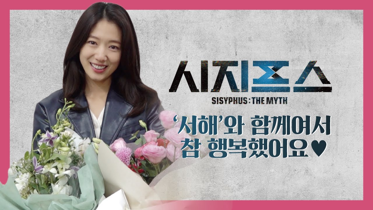 [박신혜] '서해'와 함께여서 참 행복했어요♥︎ | '시지프스: the myth' 종영 소감