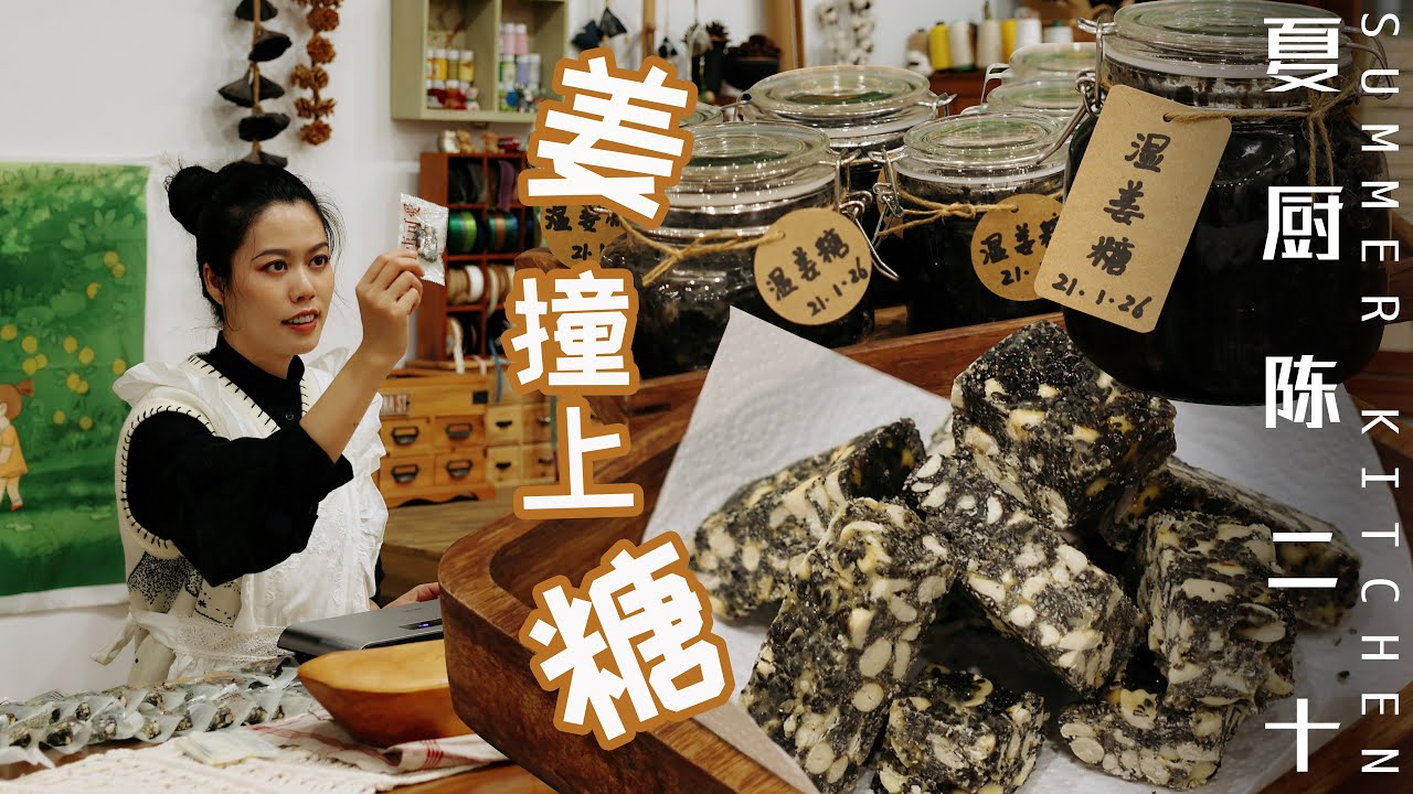 Make 10 kg of Ginger into Ginger Candy and Ginger Milk Pudding! | Summer Kitchen•夏廚陳二十【312】