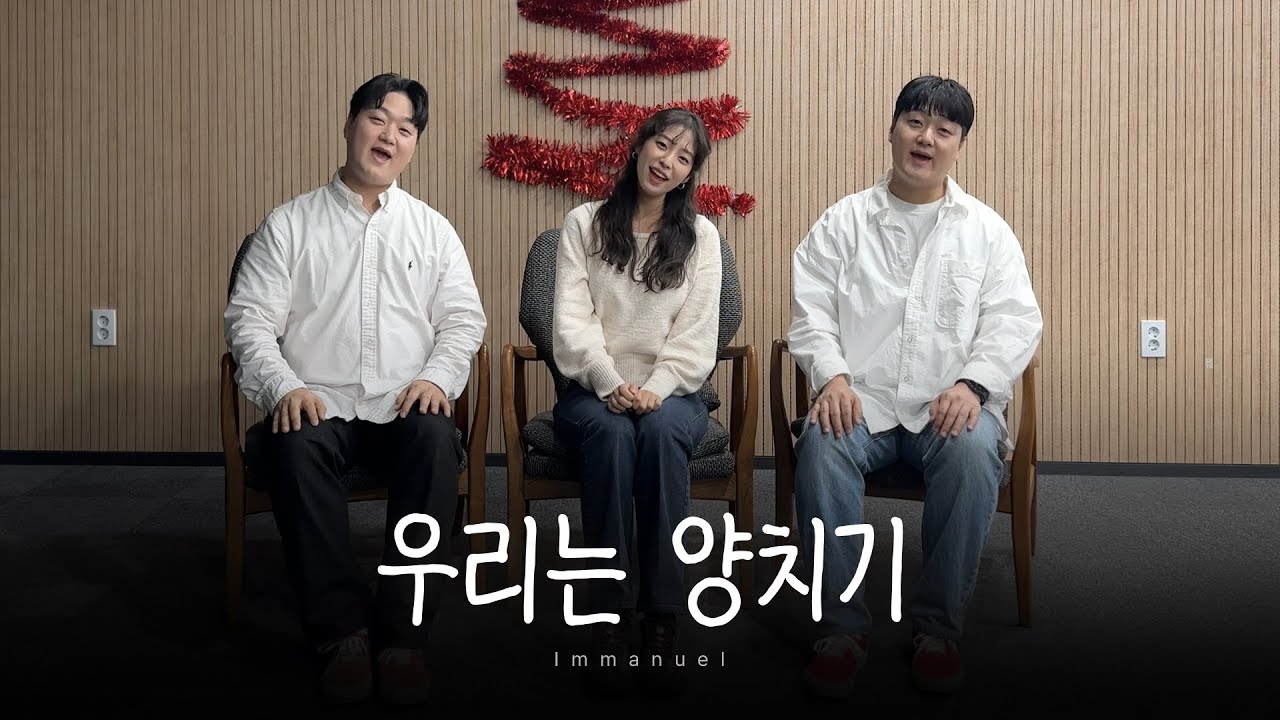[CCM COVER] 우리는 양치기 (히즈윌 HisWill) | Immanuel