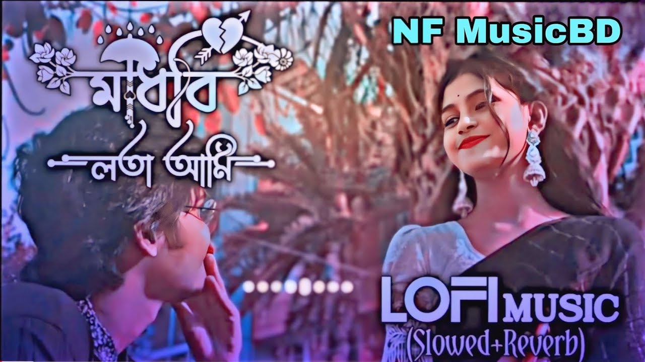 মাধবী লতা আমি (Madhobi Lota Ami) || Music ||  NF MusicBD 2026 Cover Bangla Song 