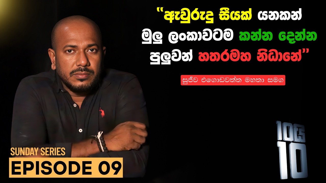 || 10යි 10 Episode 0
