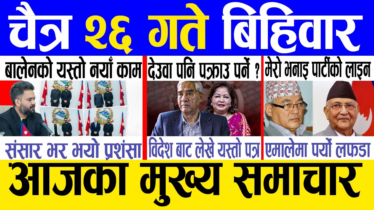 Today news 🔴 nepali news | aaja ka mukhya samachar, nepali samachar live | Chaitra 26 gate 2082.