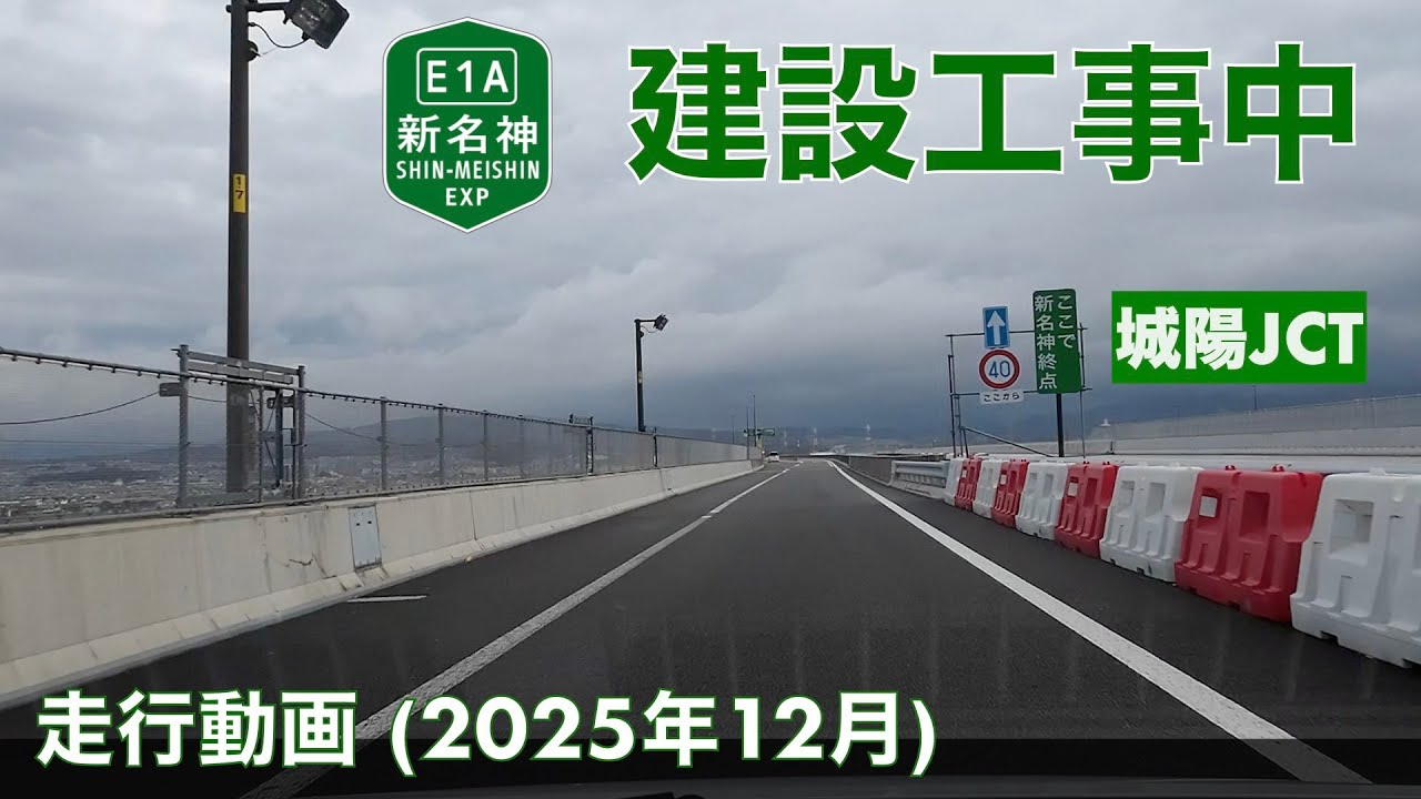 【新名神高速道路建設中 (八幡京田辺JCT〜高槻JCT、城陽JCT〜大津JCT [仮称])】久御山南IC→田辺西IC (2025年12月)【走行動画】