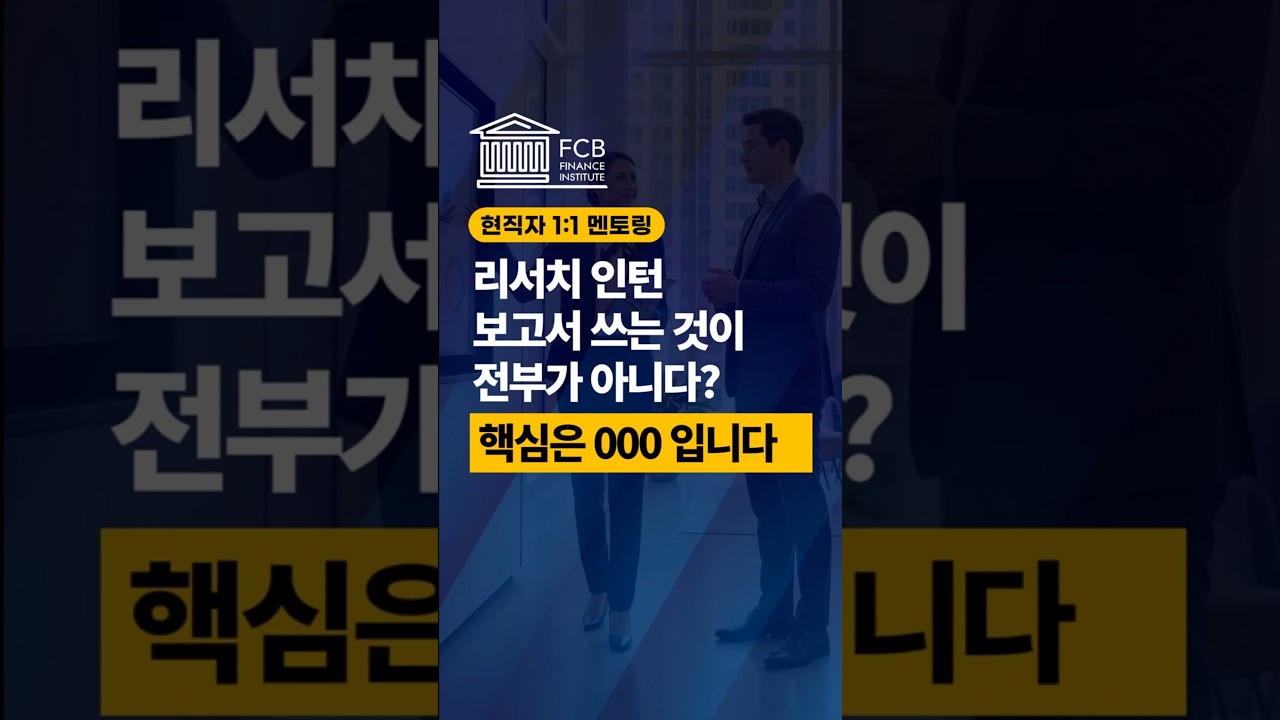 🎯[현직자 멘토링]증권사 리서치 인턴의 핵심은 '투자스토리 설계능력' #현직자멘토링 #금융권취업 #취업꿀팁 #리서치센터 #증권사취업 #증권사취업 #fcb금융학회
