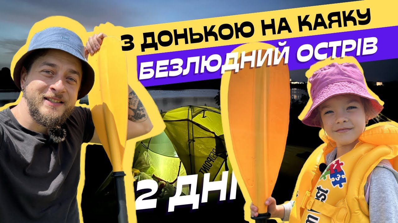 Пригоди на каяку: Дводенна подорож з донькою на безлюдний острів