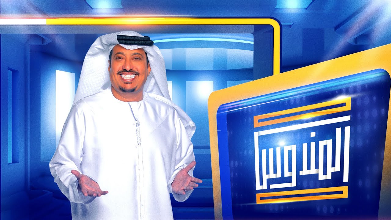 بث مباشر لبرنامج المندوس - 2 رمضان
