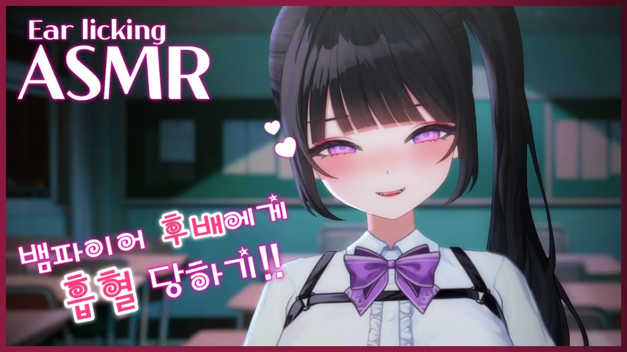 【 3DIO ASMR 】야자시간 학교에서 선배님과...❤️ | Vampire Roleplay ASMR | Ear Licking | Talking }