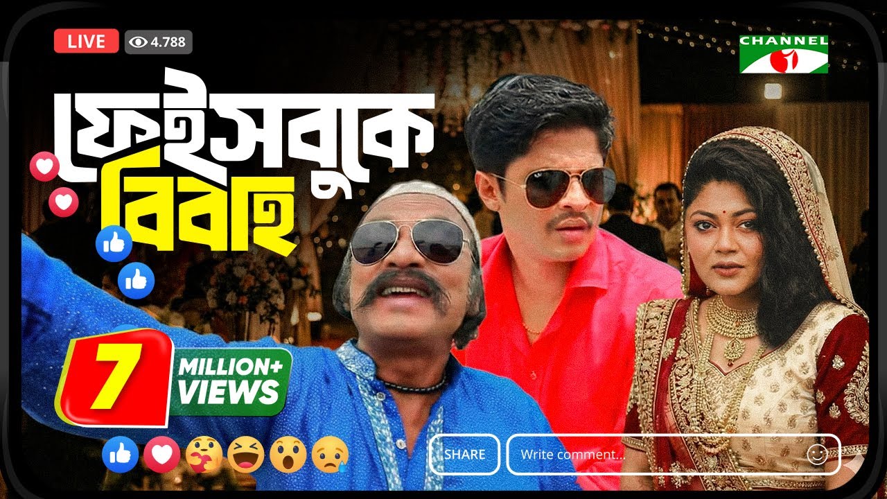 Facebook e Bibaho | Salahuddin Lavlu। Niloy Alamgir | Moushumi Hamid |  Eid Natok 2018 | Channeli Tv