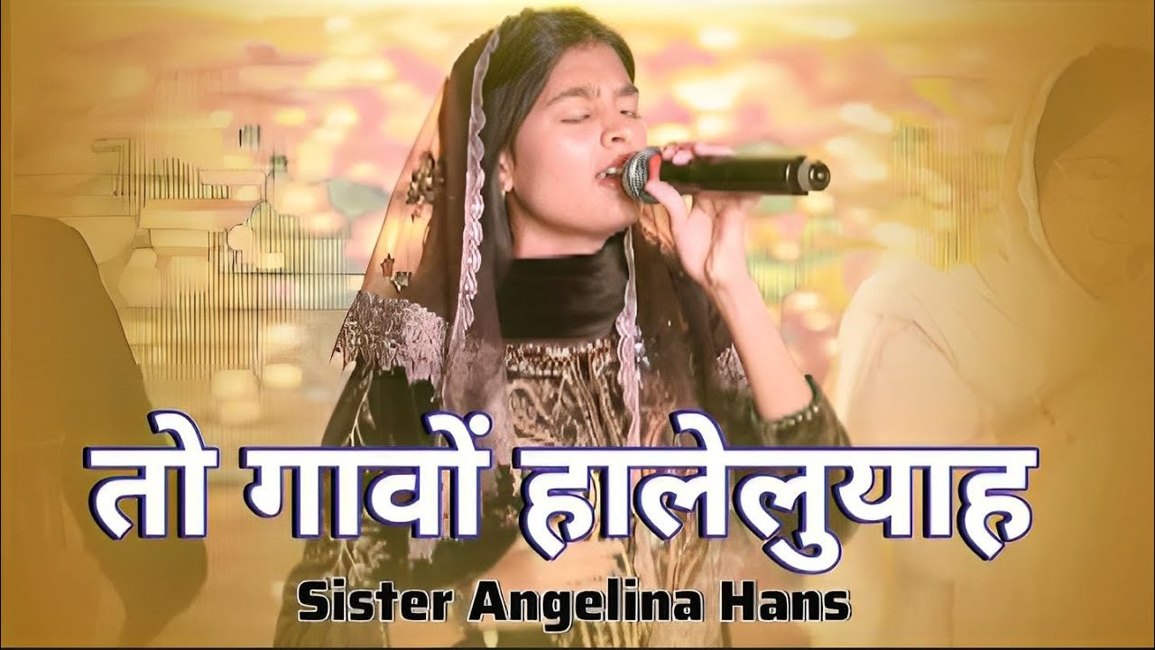 तो गावों हालेलुयाह ll Raman Hans Ministries ll sis Angelina Hans ll worship song 