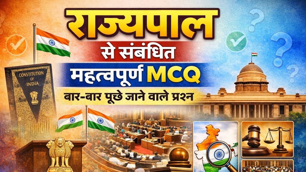 राज्यपाल से संबंधित महत्वपूर्ण MCQ | बार-बार पूछे जाने वाले प्रश्न | Indian Polity | Governor MCQ 