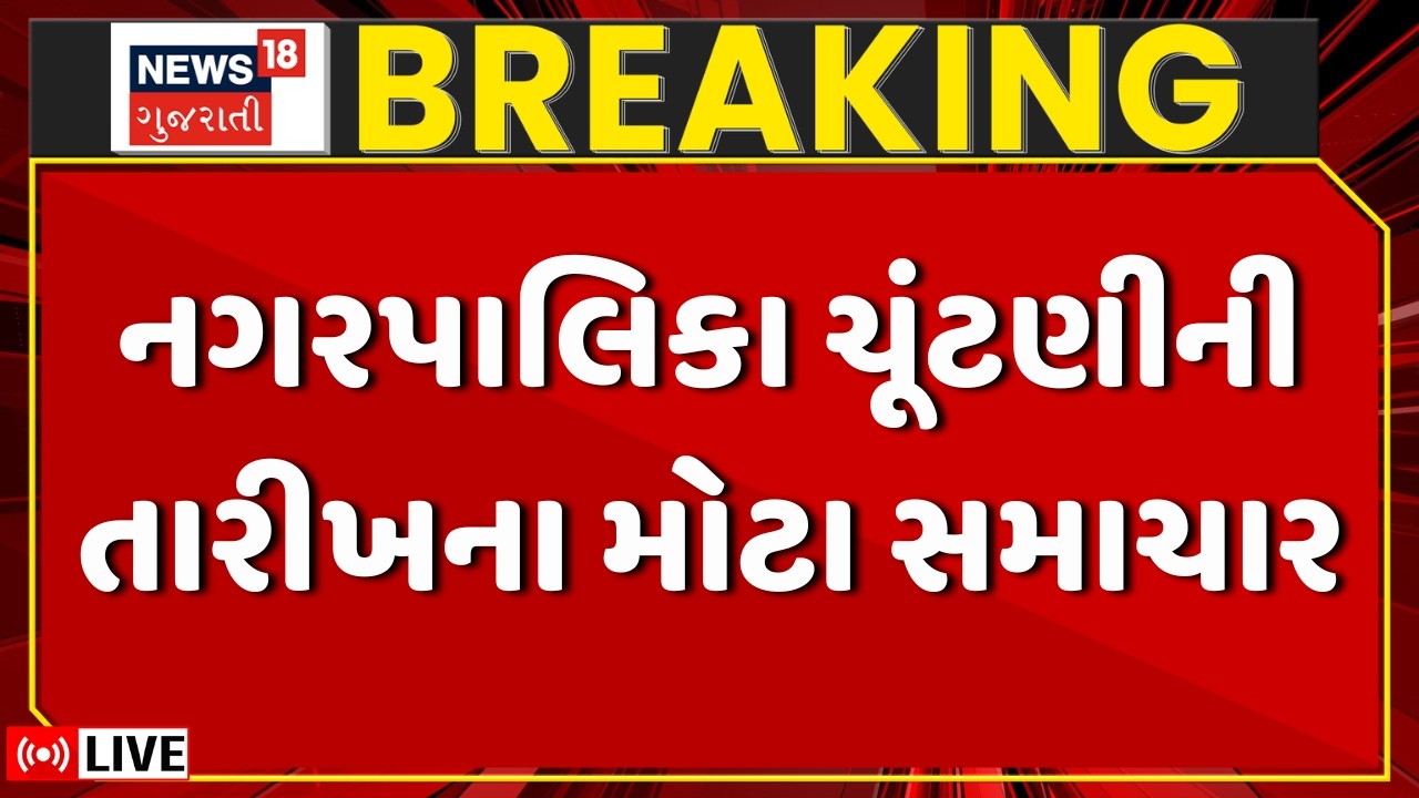 🟠Gujarat Local Body Election LIVE | સ્થાનિક સ્વરાજ્યની ચૂંટણીની તારીખના મોટા સમાચાર | BJP | Congress