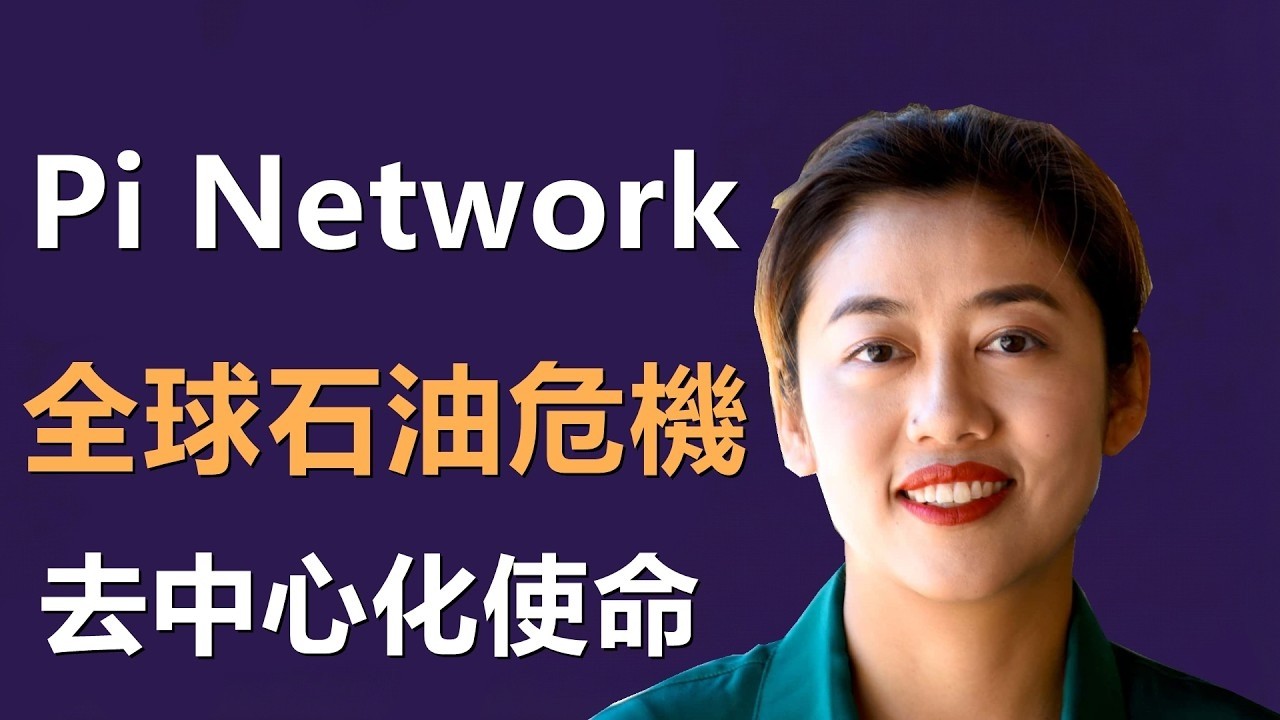 范成雕博士 被扼住的喉嚨與人類的防線－從全球石油危機看派網絡的去中心化使命 #pi #pinetwork $pi #开放主网 #范成雕 #尼古拉斯