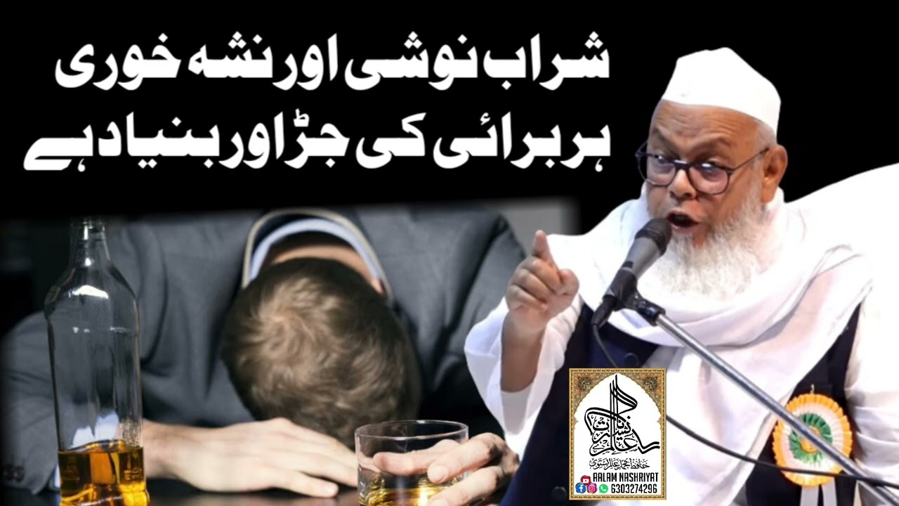 شراب نوشی اور نشہ خوری ہر برائی کی جڑ اور بنیاد ہے بیان مولانا حلیم اللہ صاحب قاسمی