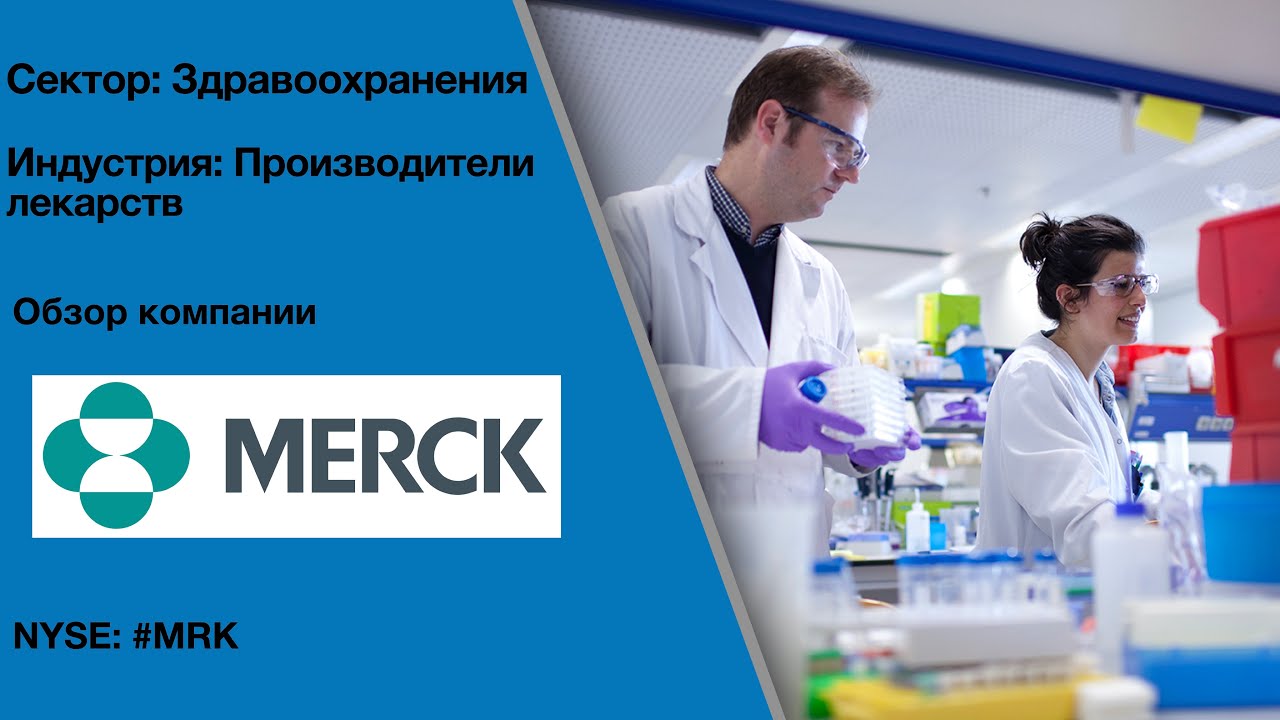 Обзор компании Merck. Индустрия производителей лекарств | Про Инвестиции