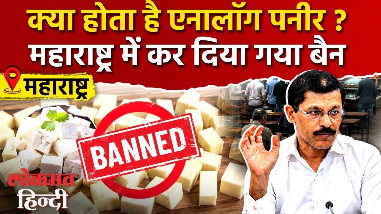 Maharashtra में Analog Paneer पर FULL BAN | FDA का बड़ा फैसला | अब जेल होगी I What is Analog Paneer?