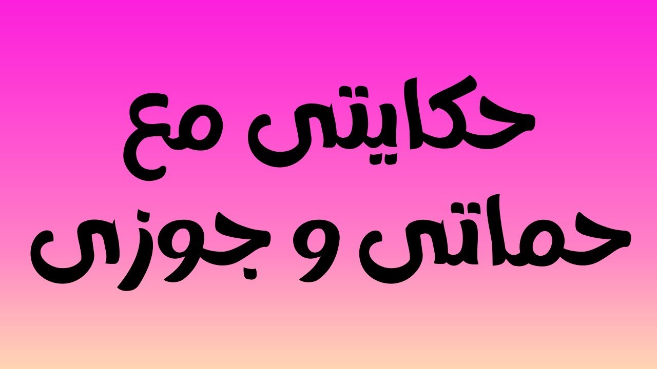 قصتي مع حماتي وجوزي