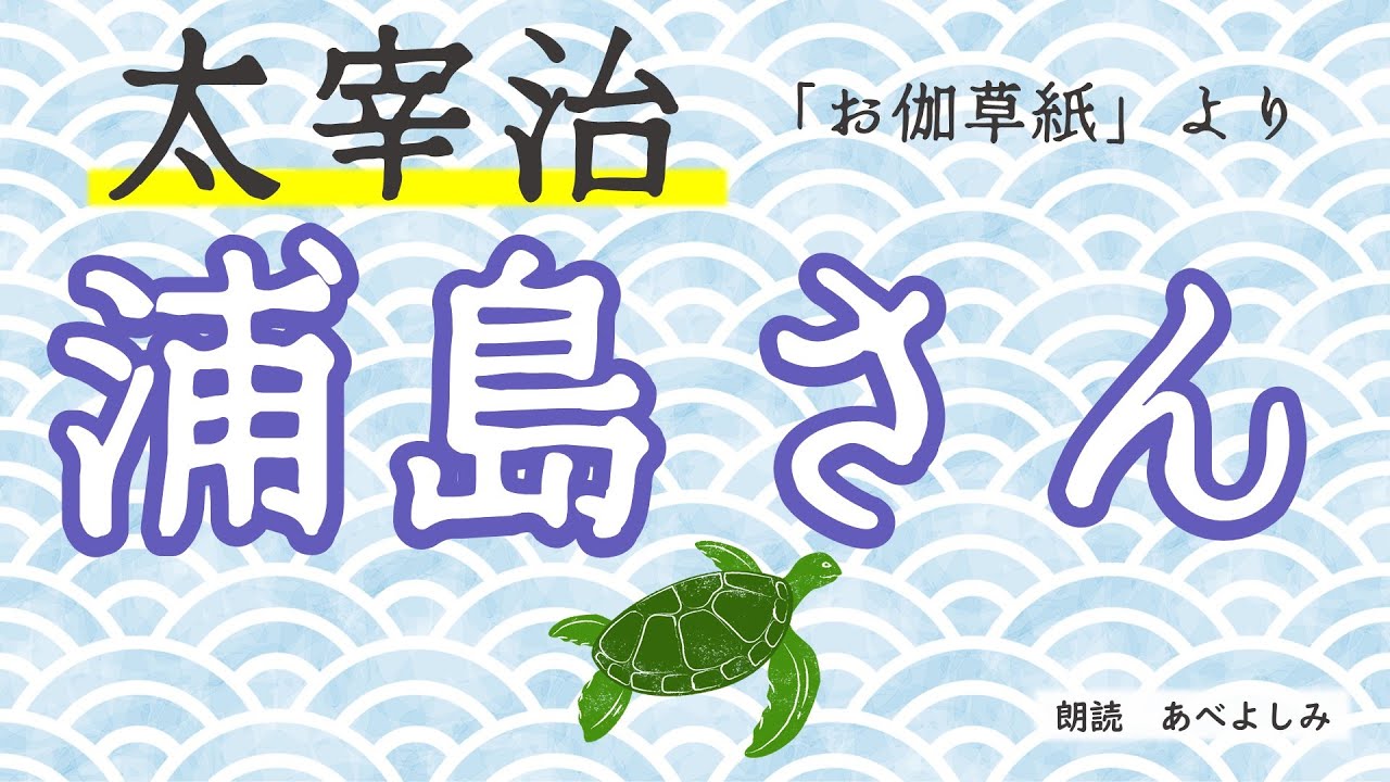 【朗読】太宰治「浦島さん 」(『お伽草紙』より) 　朗読・あべよしみ