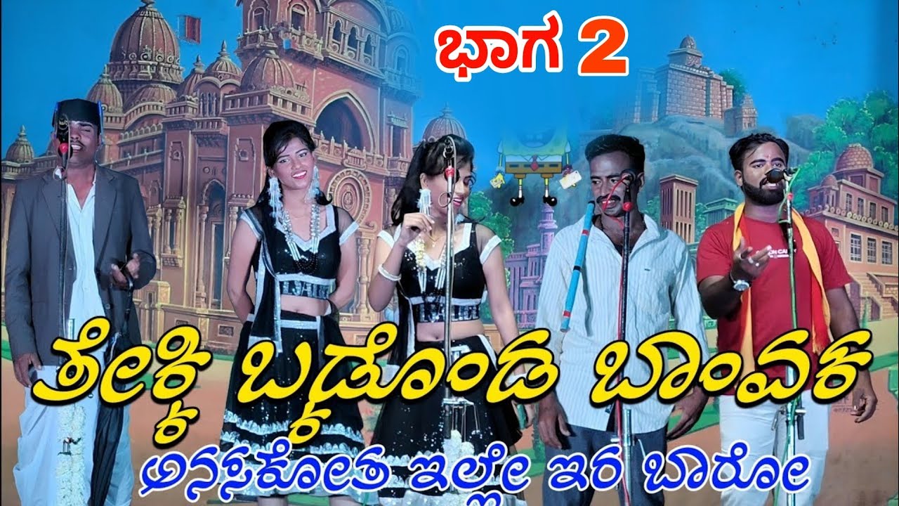 ತೇಕ್ಕಿ ಬಡ್ಕೊಂಡ ಬಾಂವಕ ಅನಸಕೋತ ಇಲ್ಲೇ ಇರ ಬಾರೋ ನಿಮ್ಮವೌನ ಬಾ ರೈತ ನಕ್ಕರೆ ಜಗವೆಲ್ಲ ಸಕ್ಕರೆ ಸೀಮಿಕೇರಿ ನಾಟಕ