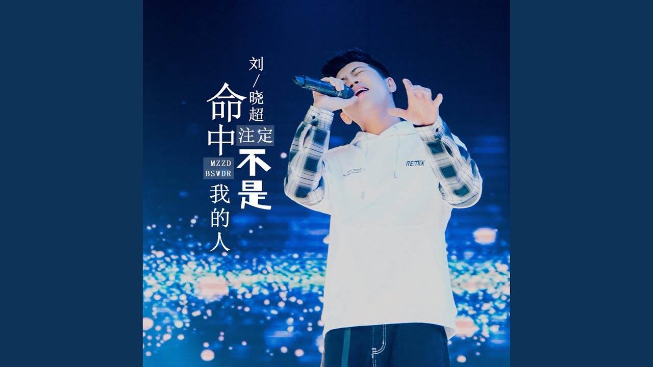 命中注定不是我的人